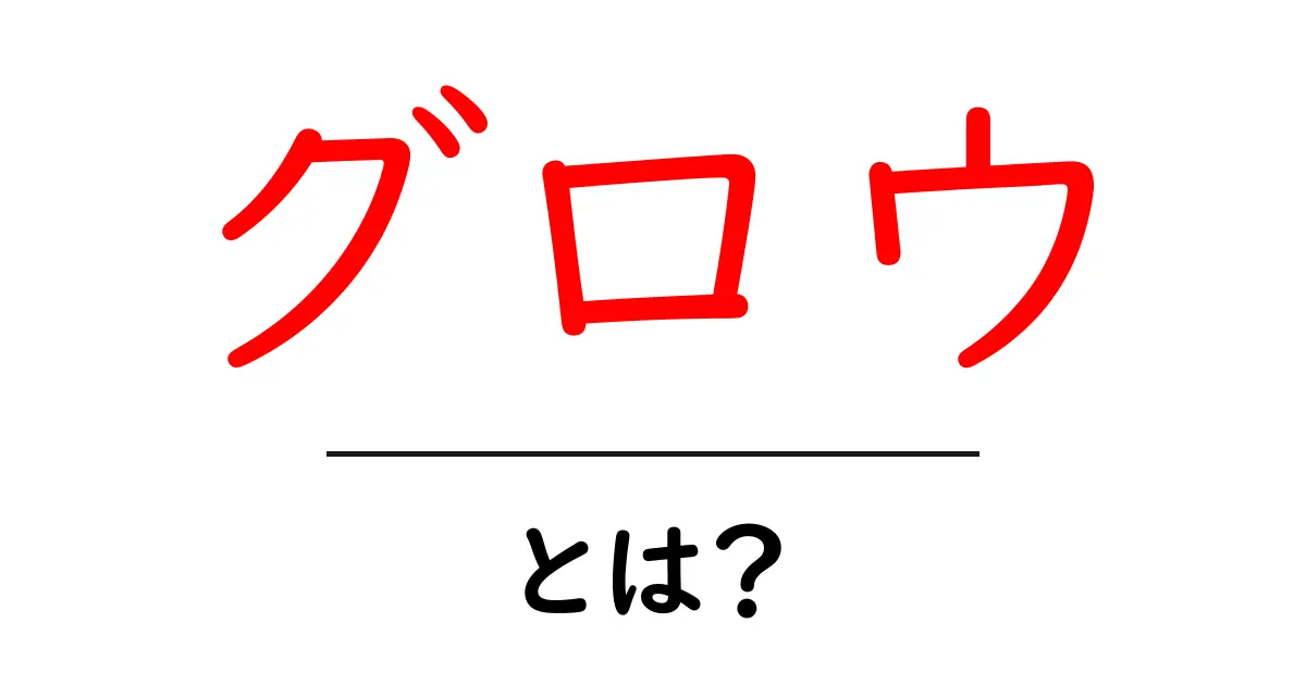 「グロウ」とは?自分を輝かせるための言葉の意味と使い方共起語・同意語も併せて解説!