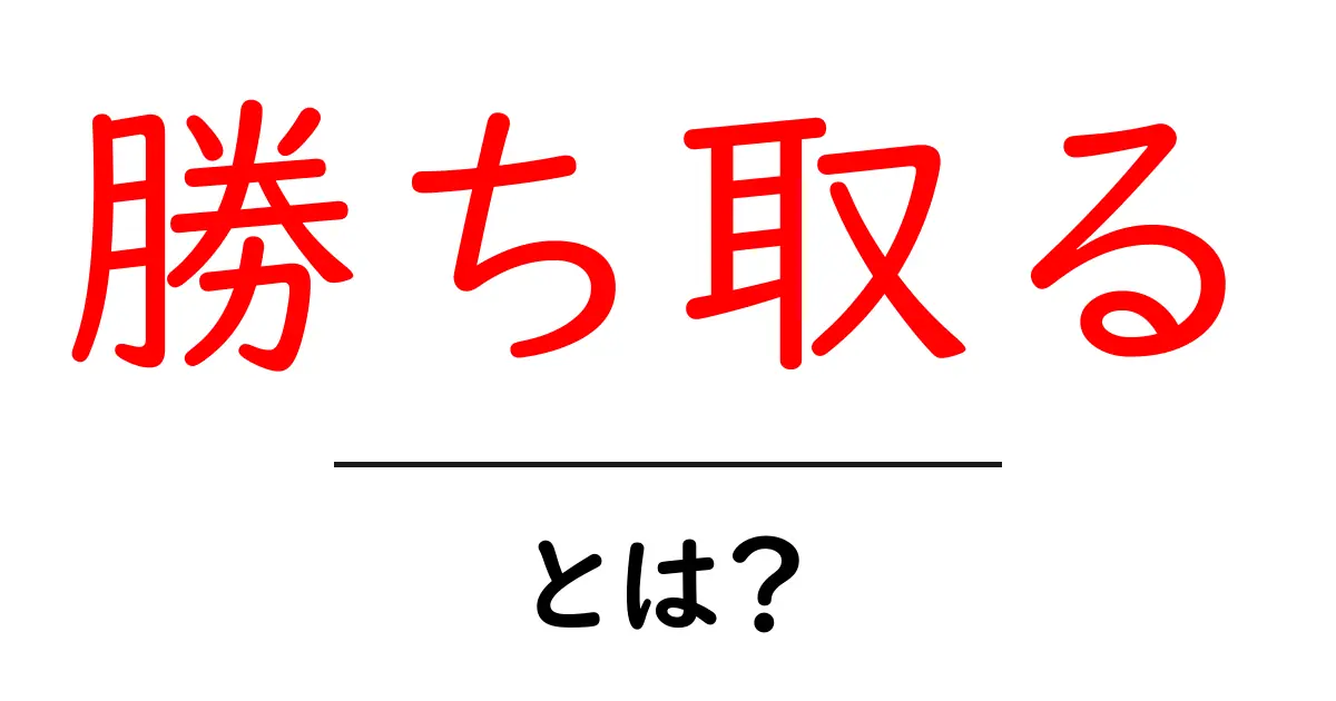 「勝ち取る」とは？成功を手に入れるための考え方共起語・同意語も併せて解説！