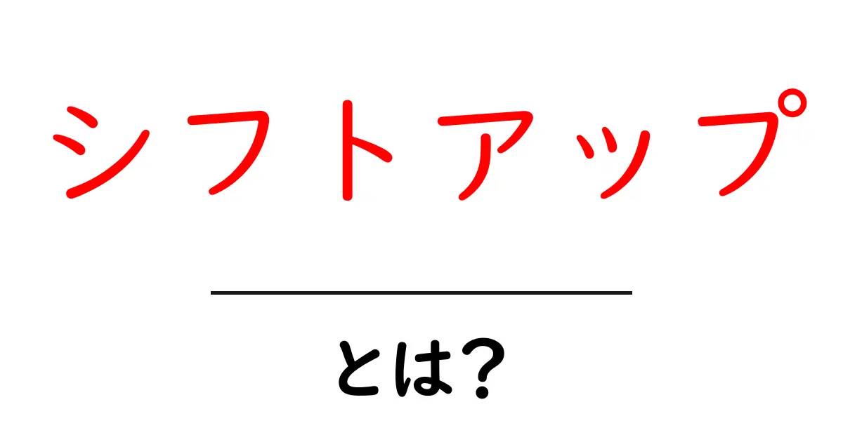 シフトアップとは？意味や使い方をわかりやすく解説！共起語・同意語も併せて解説！