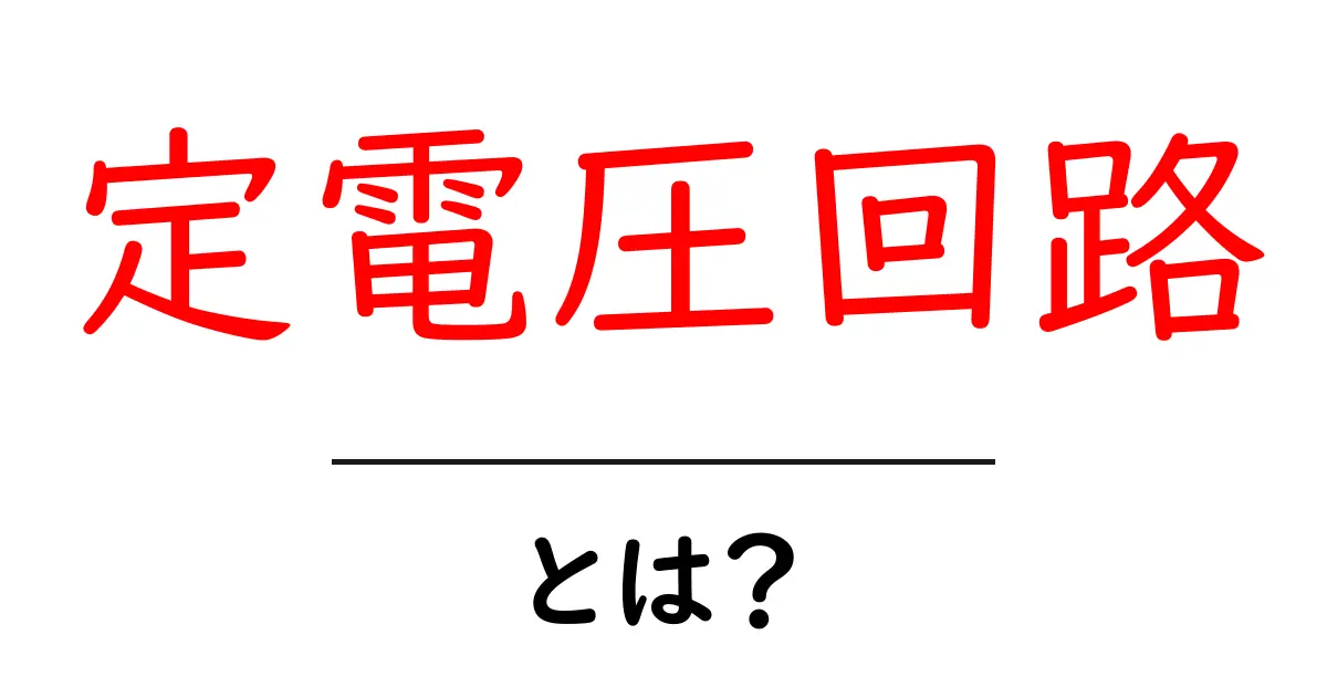 定電圧回路とは?初心者向けにわかりやすく解説!共起語・同意語も併せて解説!
