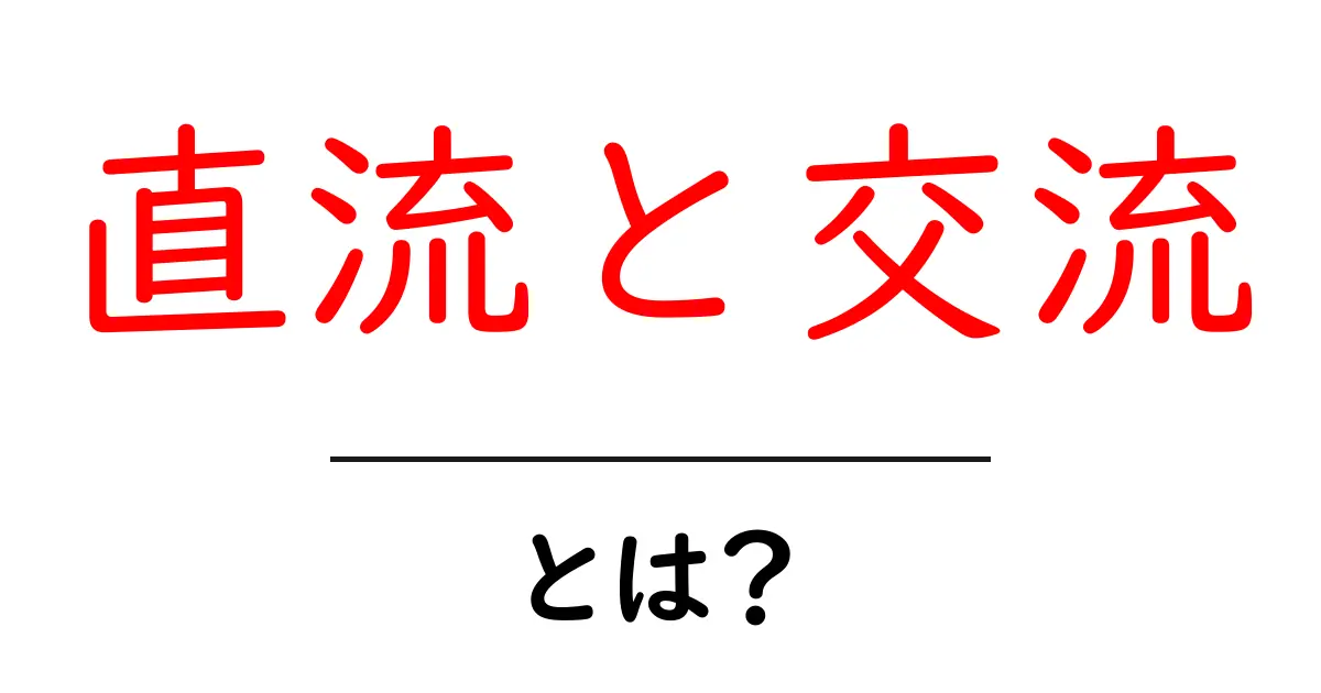 直流と交流の違いをわかりやすく解説!あなたの生活に役立つ電気の基礎知識共起語・同意語も併せて解説!