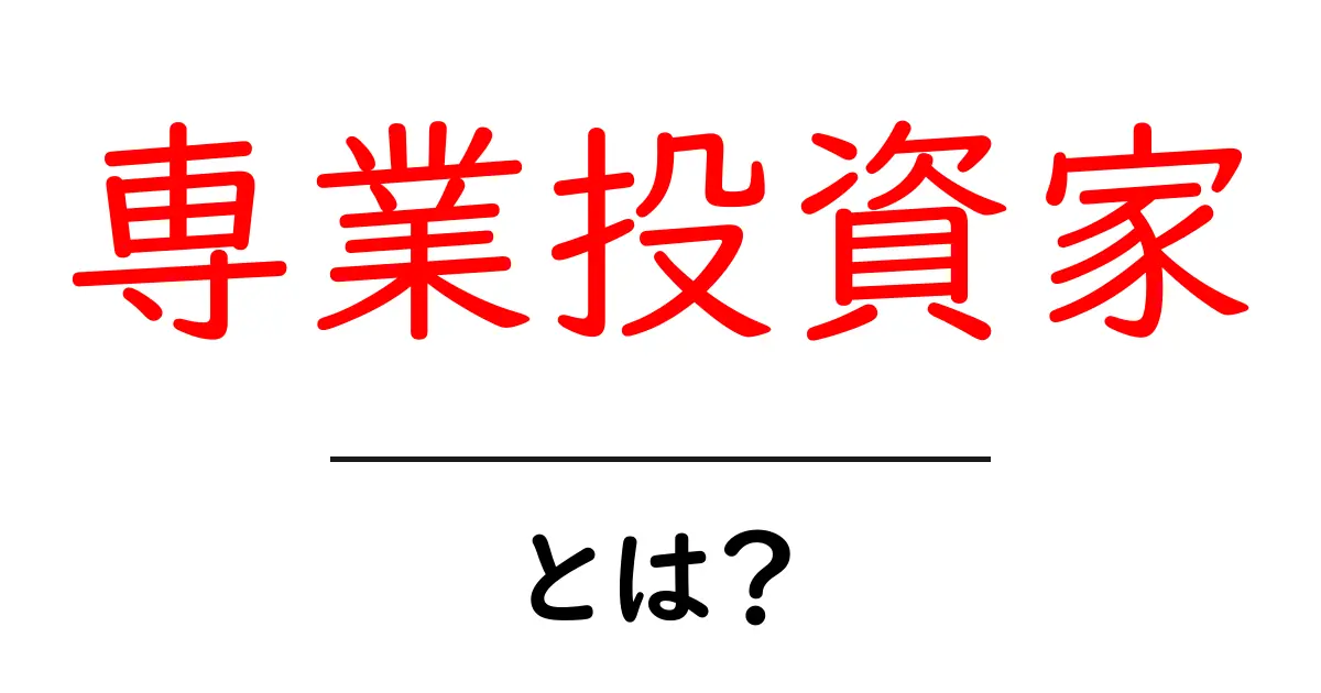 専業投資家とは？投資の世界に飛び込む方法を知ろう！共起語・同意語も併せて解説！