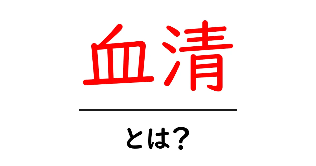 血清とは?その意味と役割をわかりやすく解説!共起語・同意語も併せて解説!