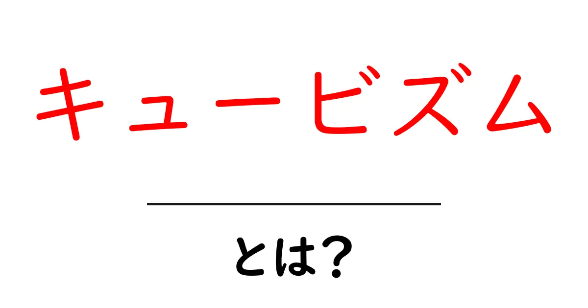 キュービズムとは?立体的な世界を描く芸術運動の魅力に迫る共起語・同意語も併せて解説!