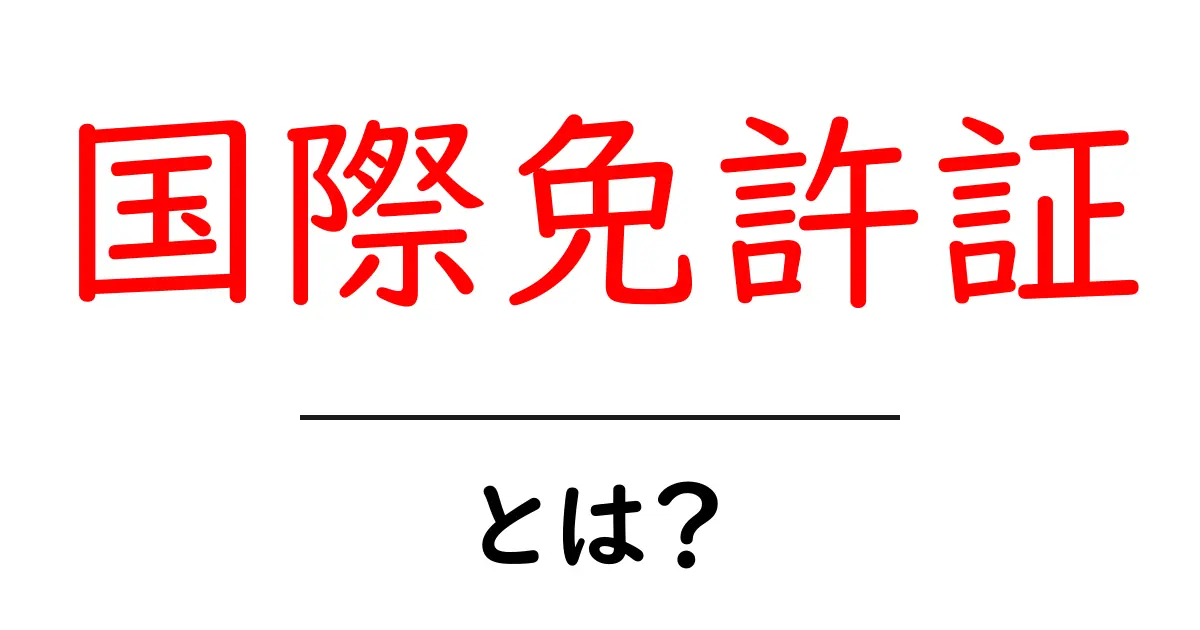 旅行前に知っておきたい！国際免許証とは何か？共起語・同意語も併せて解説！