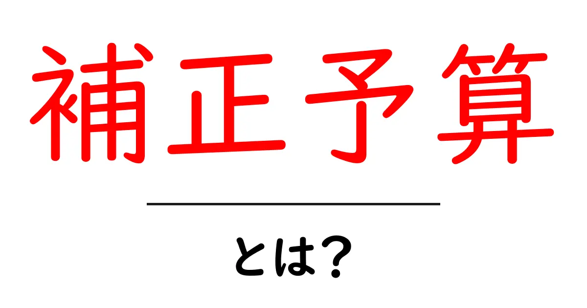 補正予算とは?わかりやすく解説します!共起語・同意語も併せて解説!