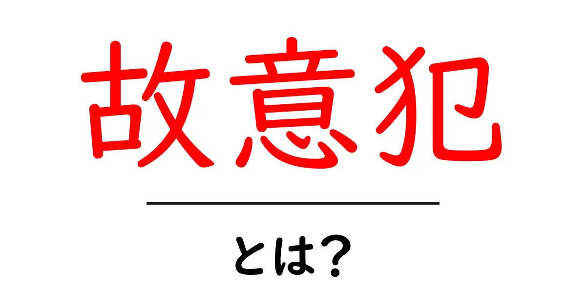故意犯とは?何が問題なのか分かりやすく解説!共起語・同意語も併せて解説!