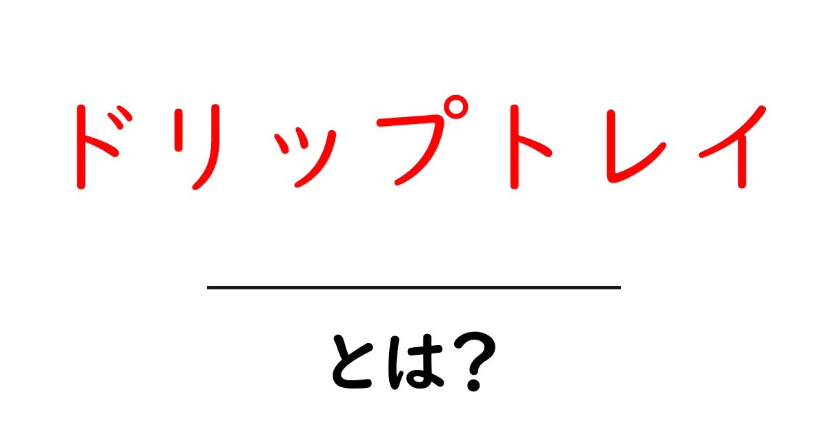 ドリップトレイとは？初心者にもわかる使い方と便利さ共起語・同意語も併せて解説！
