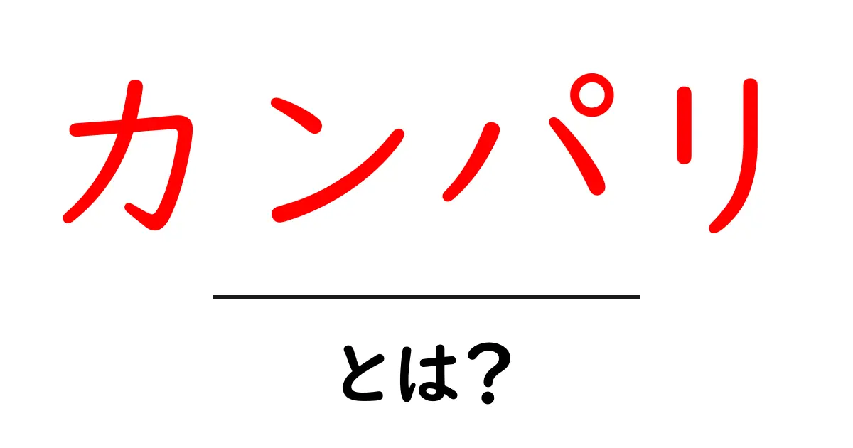 カンパリとは?お酒の魅力と飲み方ガイド共起語・同意語も併せて解説!