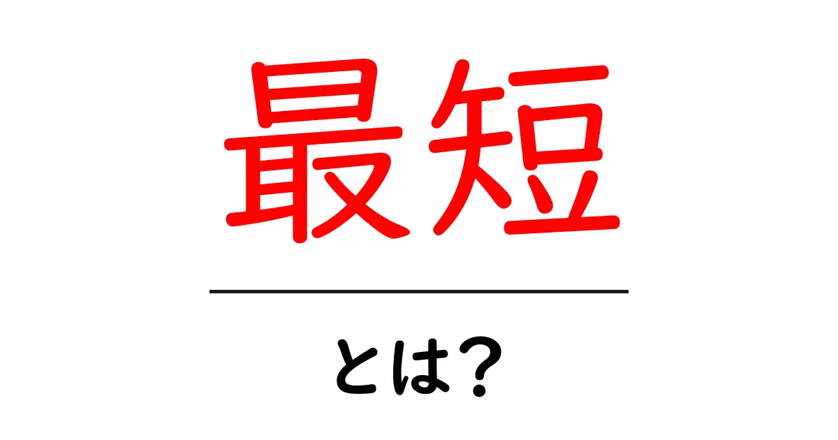 最短とは？時間を短縮するためのヒントとコツ共起語・同意語も併せて解説！