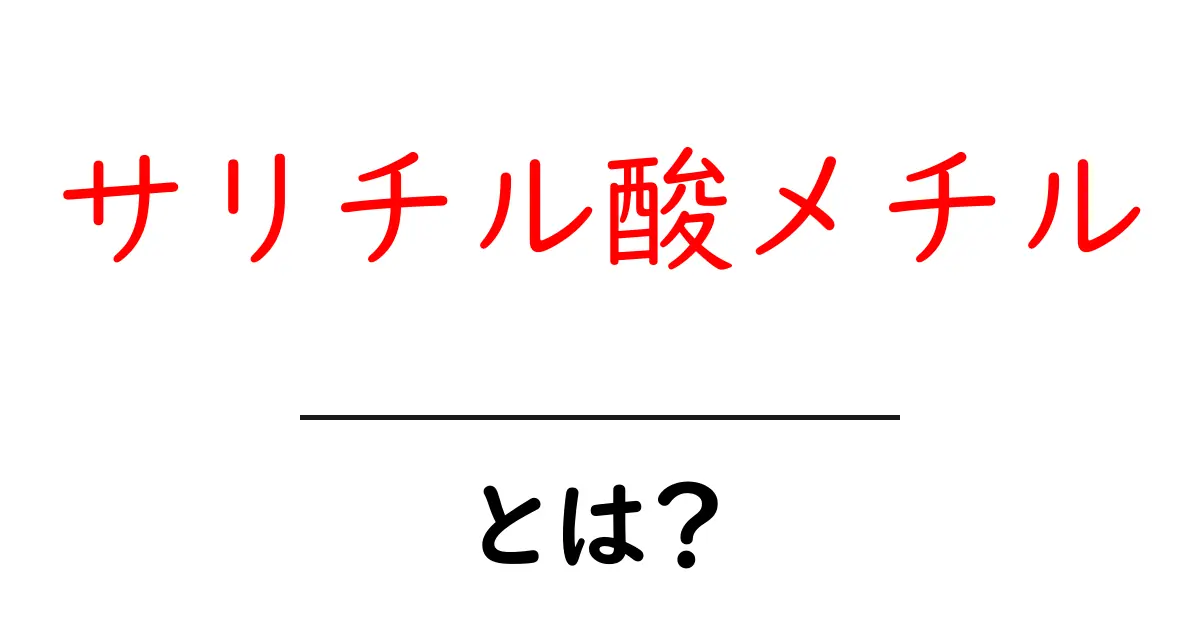 サリチル酸メチルとは?その効果や使用方法を中学生にもわかりやすく解説!共起語・同意語も併せて解説!
