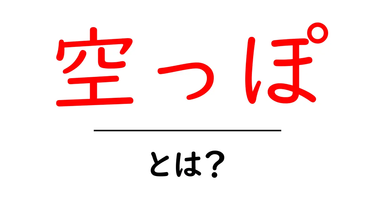 空っぽとは?心の空虚感を解消しよう!共起語・同意語も併せて解説!