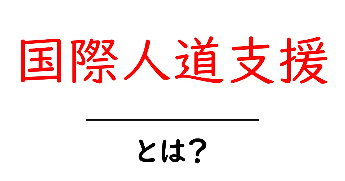 国際人道支援とは？世界の人々を助けるための活動に迫る共起語・同意語も併せて解説！