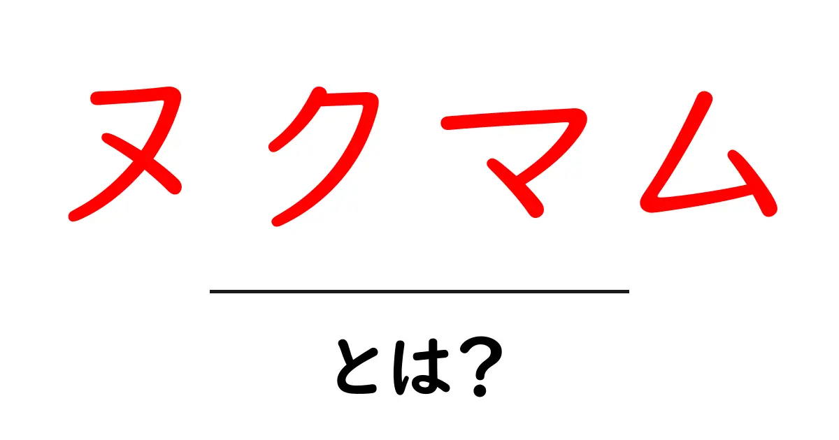 ヌクマムとは?その特徴と使い方をわかりやすく解説!共起語・同意語も併せて解説!