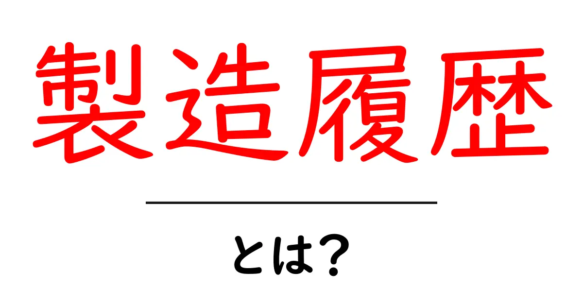 製造履歴って何?その重要性と活用方法をわかりやすく解説!共起語・同意語も併せて解説!