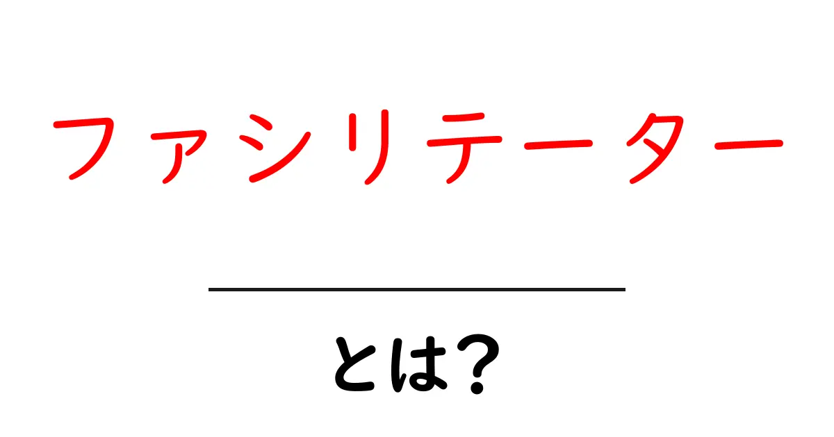 ファシリテーターとは？チームをスムーズに導く役割を理解しよう共起語・同意語も併せて解説！