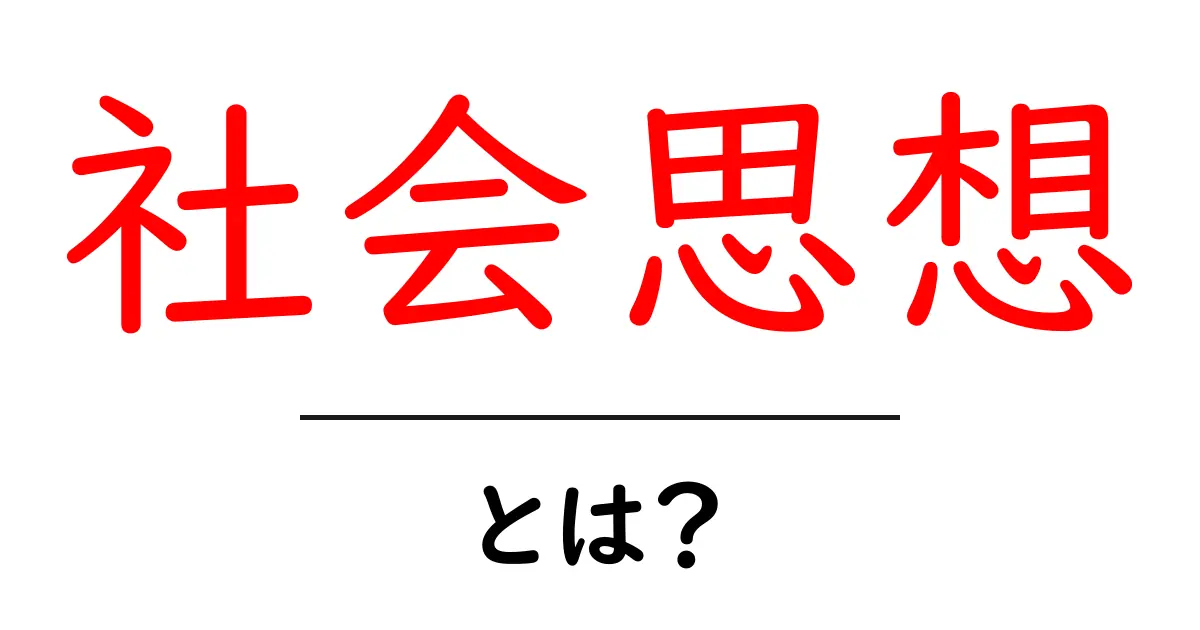 社会思想とは?私たちの考えを広げる力について共起語・同意語も併せて解説!