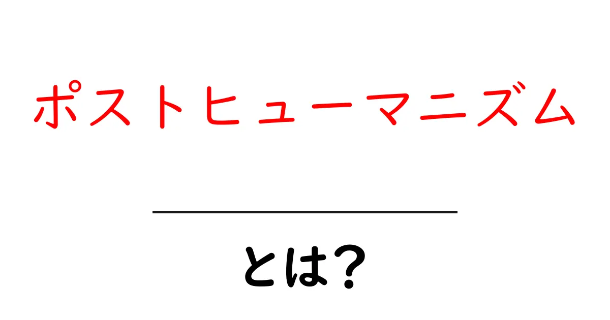 ポストヒューマニズムとは?未来の人間像を考える共起語・同意語も併せて解説!