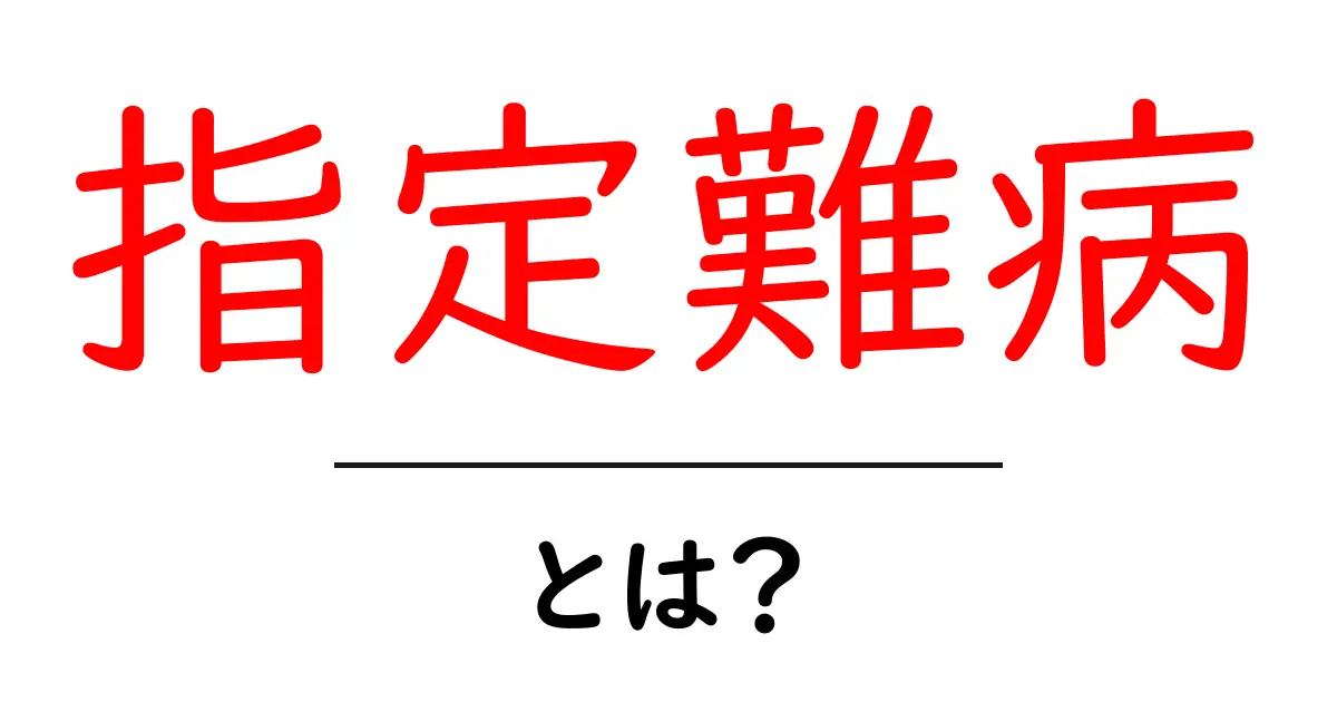 指定難病とは?理解しておきたい基本知識共起語・同意語も併せて解説!