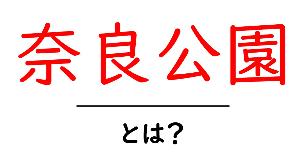 奈良公園とは?歴史や特徴、訪れるべき理由を解説!共起語・同意語も併せて解説!