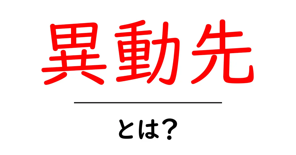 異動先って何?転職や引っ越し、異動の意味をわかりやすく解説!共起語・同意語も併せて解説!