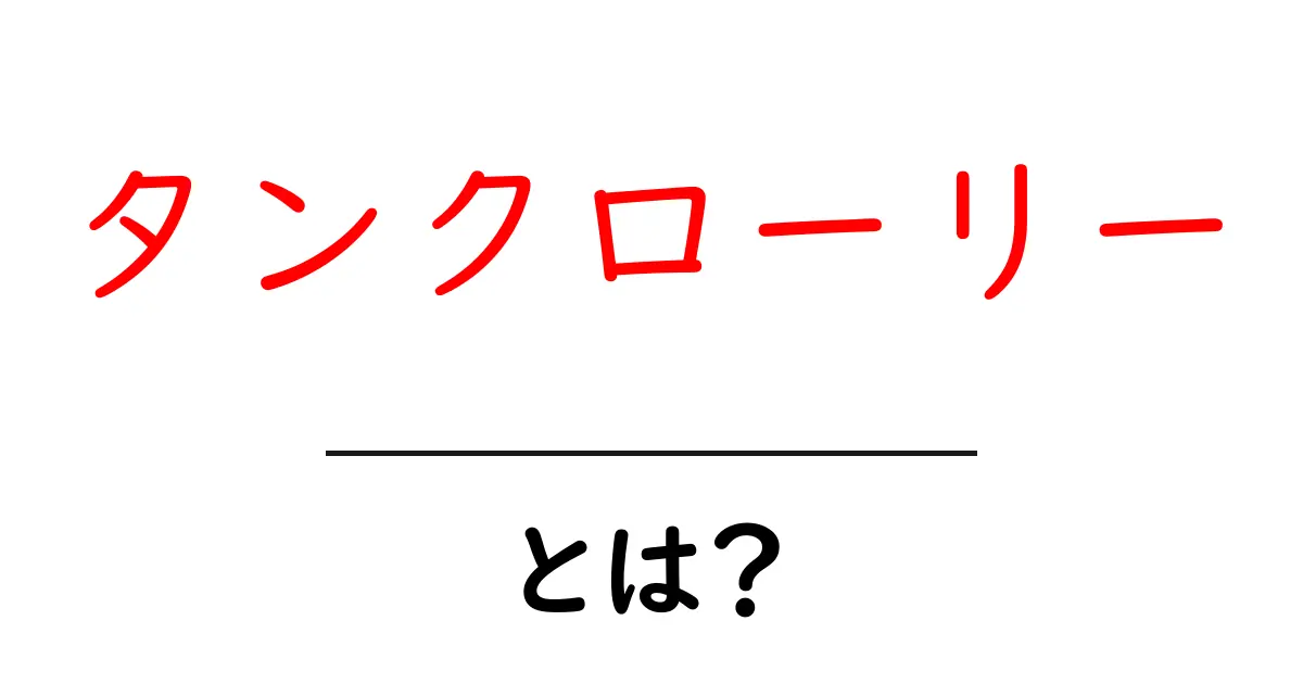 タンクローリーとは？その役割と重要性をわかりやすく解説！共起語・同意語も併せて解説！