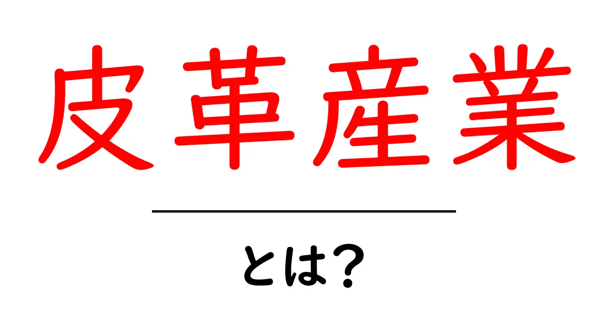 皮革産業とは？その魅力と重要性を徹底解説！共起語・同意語も併せて解説！