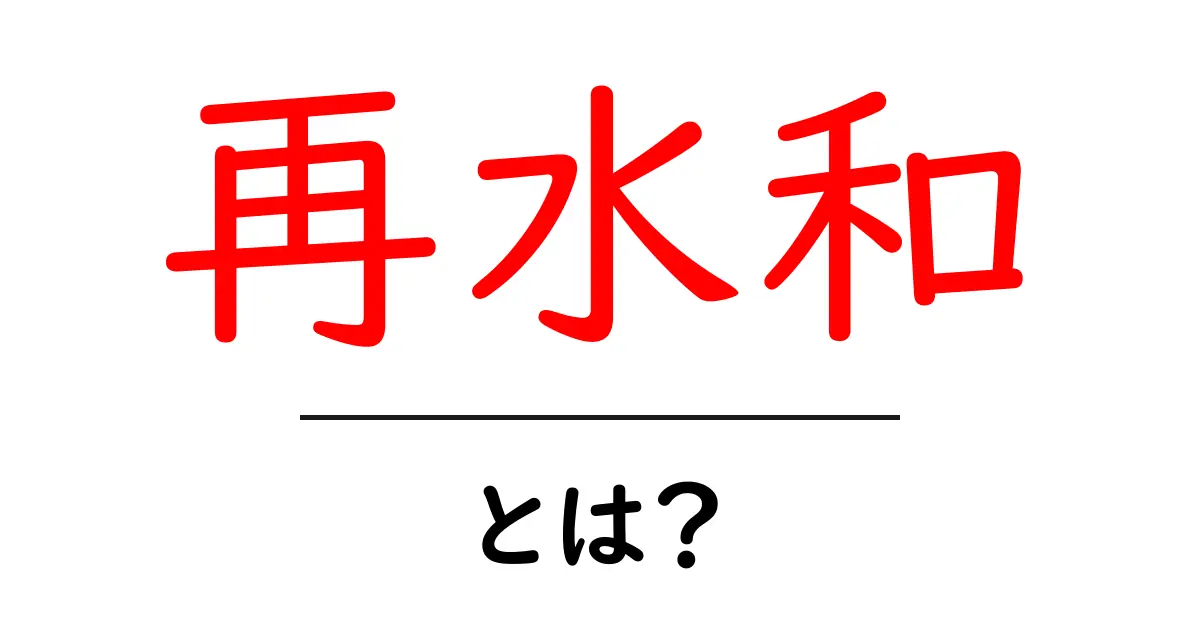 再水和とは?その意味と重要性をわかりやすく解説共起語・同意語も併せて解説!