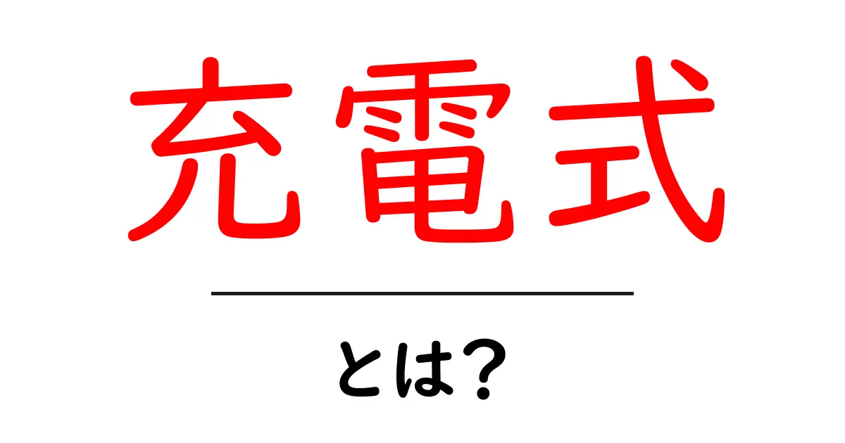 充電式とは?便利な使い方とメリットを知ろう!共起語・同意語も併せて解説!