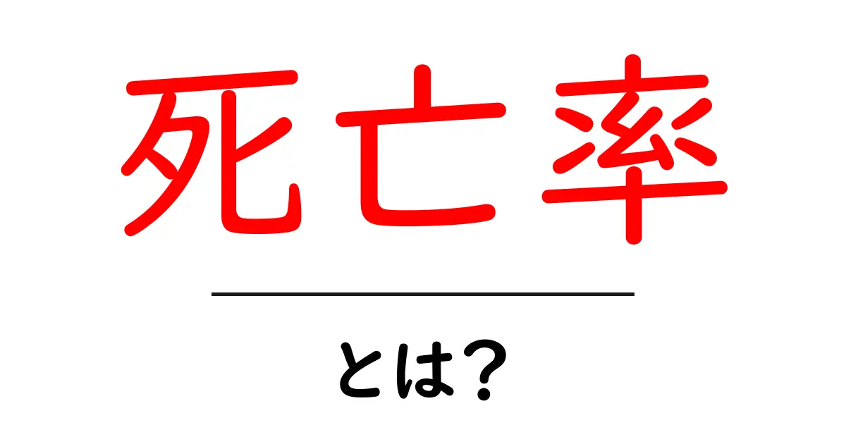 死亡率とは?簡単に解説する健康や医療に関する基礎知識共起語・同意語も併せて解説!
