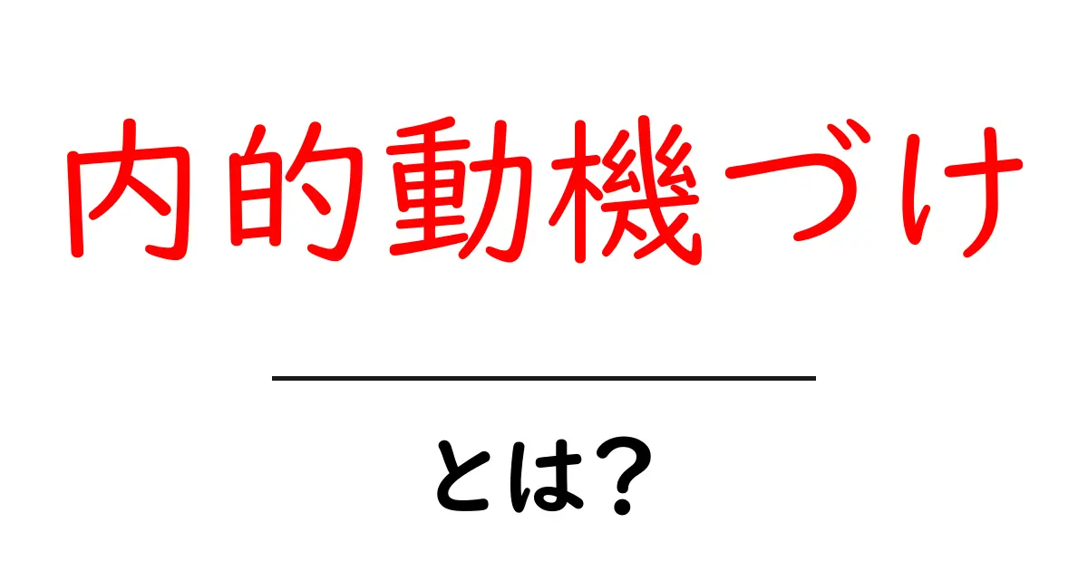 内的動機づけとは?自分を動かす力の秘密を解説!共起語・同意語も併せて解説!