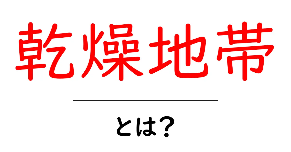 乾燥地帯とは?気候や動植物の特性を解説!共起語・同意語も併せて解説!