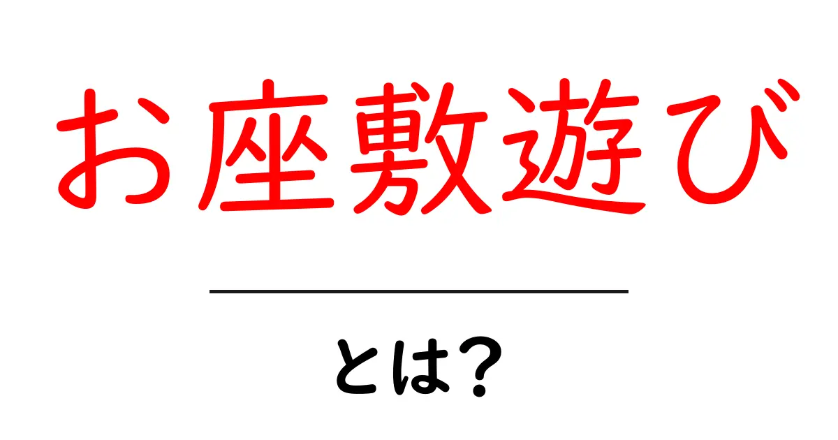 お座敷遊びとは?その魅力と楽しみ方を徹底解説!共起語・同意語も併せて解説!