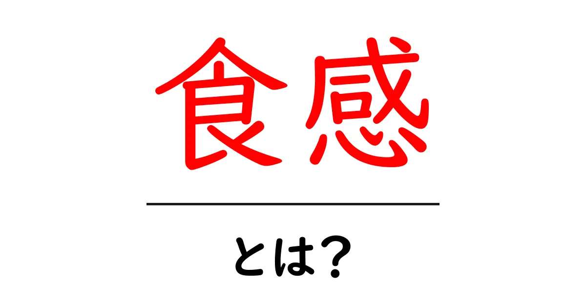 食感とは?美味しさを引き立てる重要な要素を解説共起語・同意語も併せて解説!