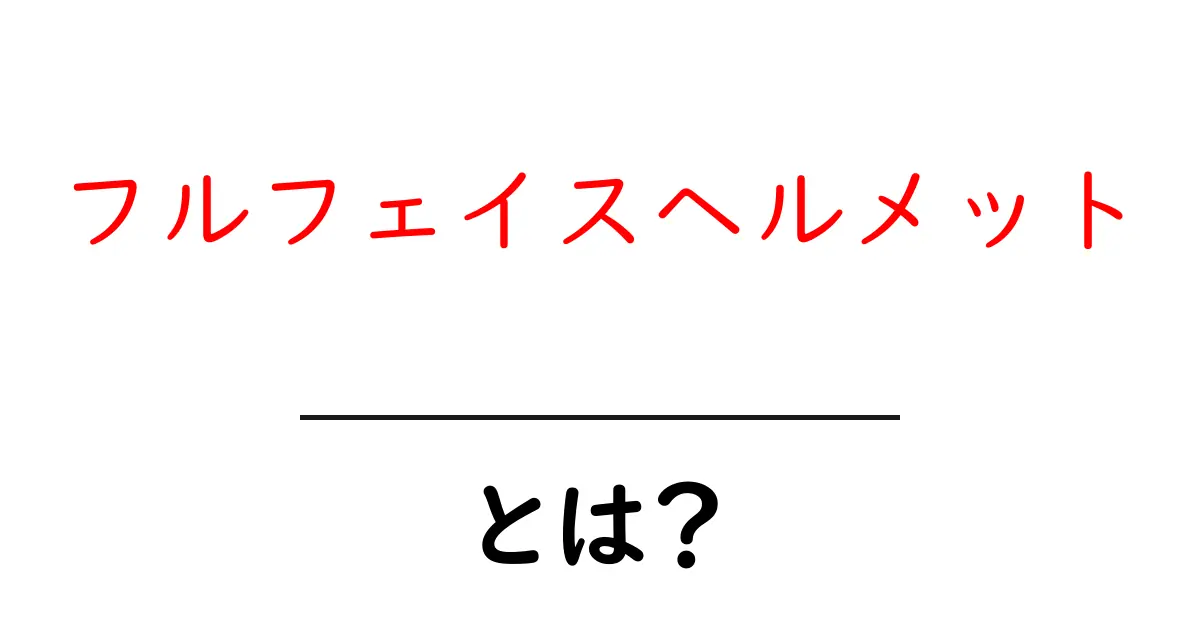 安全第一!フルフェイスヘルメットとは?その特徴と選び方を解説共起語・同意語も併せて解説!