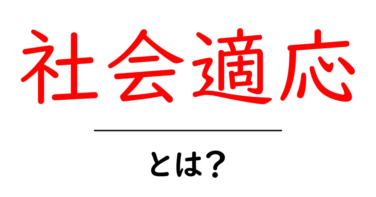 社会適応とは?私たちが社会でうまく生きるためのヒント共起語・同意語も併せて解説!