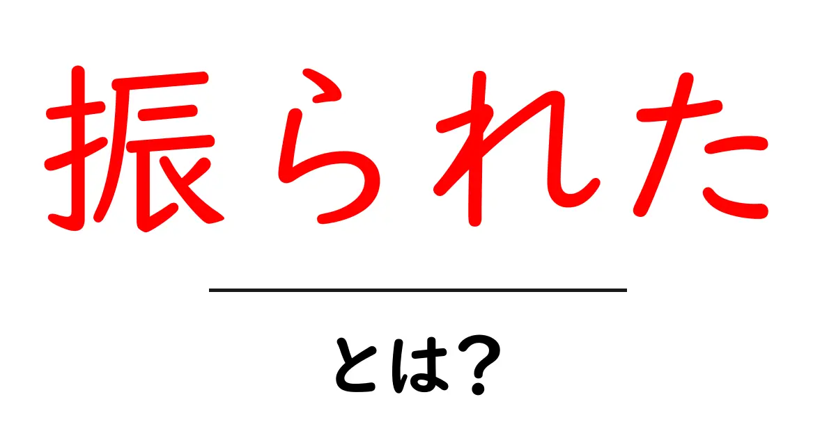 「振られた」ってどういう意味?知らない人のための解説!共起語・同意語も併せて解説!