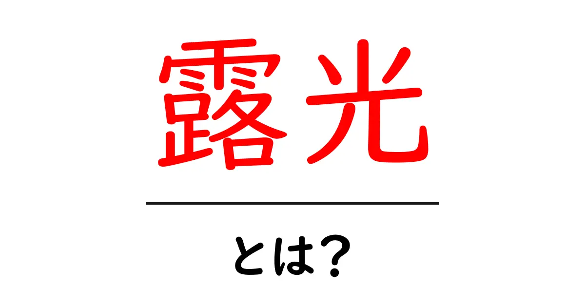 露光とは?写真と科学で分かるその意味と重要性共起語・同意語も併せて解説!