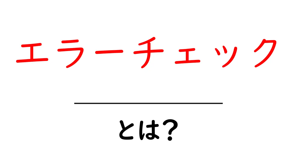 エラーチェックとは?基本から学ぶ重要性と方法共起語・同意語も併せて解説!