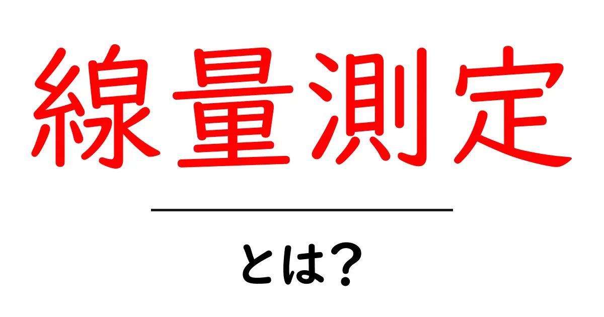 線量測定とは？その重要性と測定方法を解説！共起語・同意語も併せて解説！