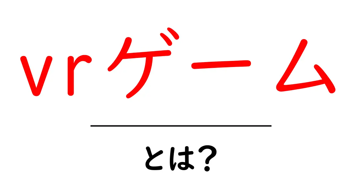 VRゲームとは?驚きの体験ができる未来の遊び方共起語・同意語も併せて解説!
