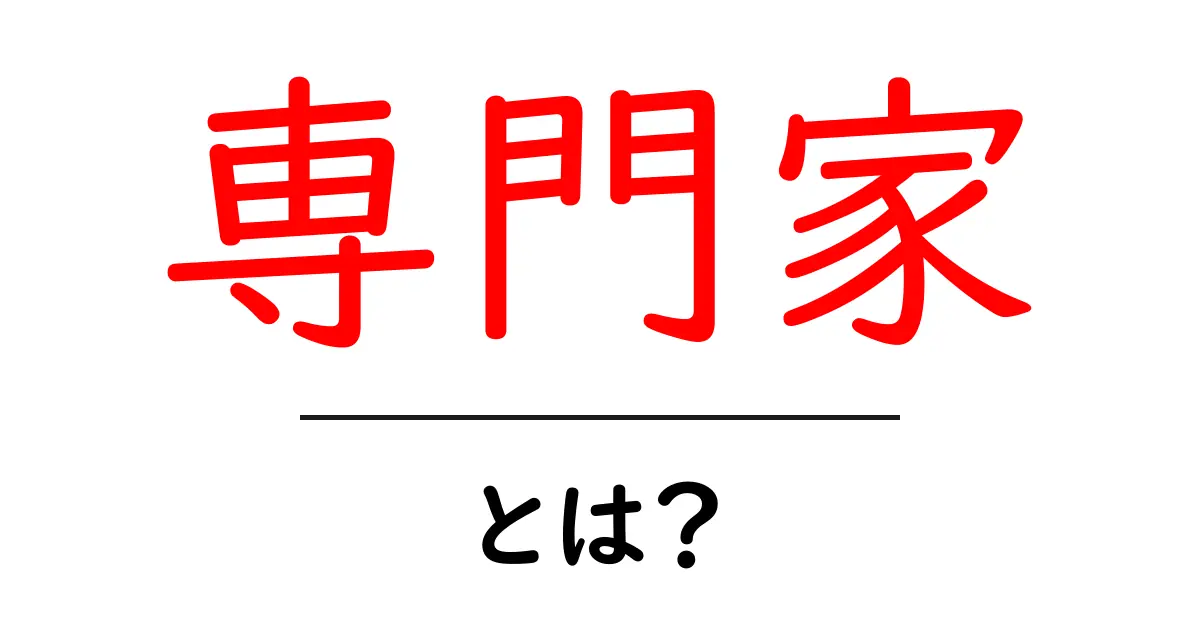 専門家とは?その定義と必要性をわかりやすく解説!共起語・同意語も併せて解説!