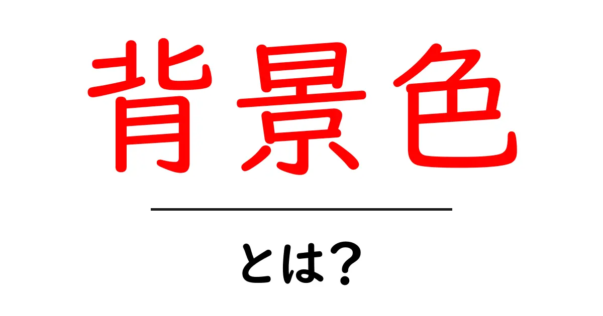 背景色とは？ウェブデザインを彩る色の選び方共起語・同意語も併せて解説！