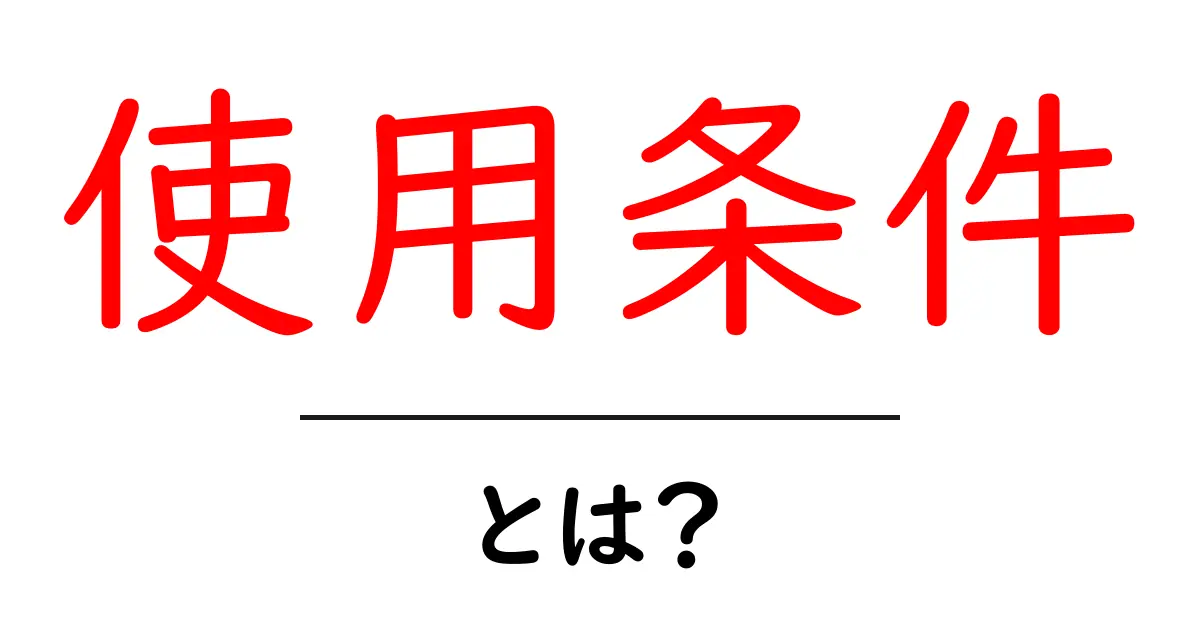 「使用条件」とは?理解しておきたい基本知識共起語・同意語も併せて解説!