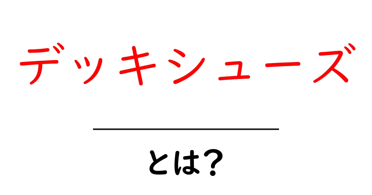 デッキシューズとは?その特徴と選び方を徹底解説!共起語・同意語も併せて解説!