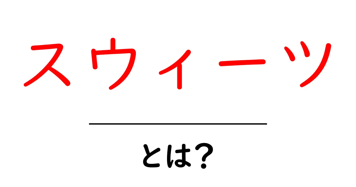 スウィーツとは?甘くて美味しい世界の魅力を紹介!共起語・同意語も併せて解説!