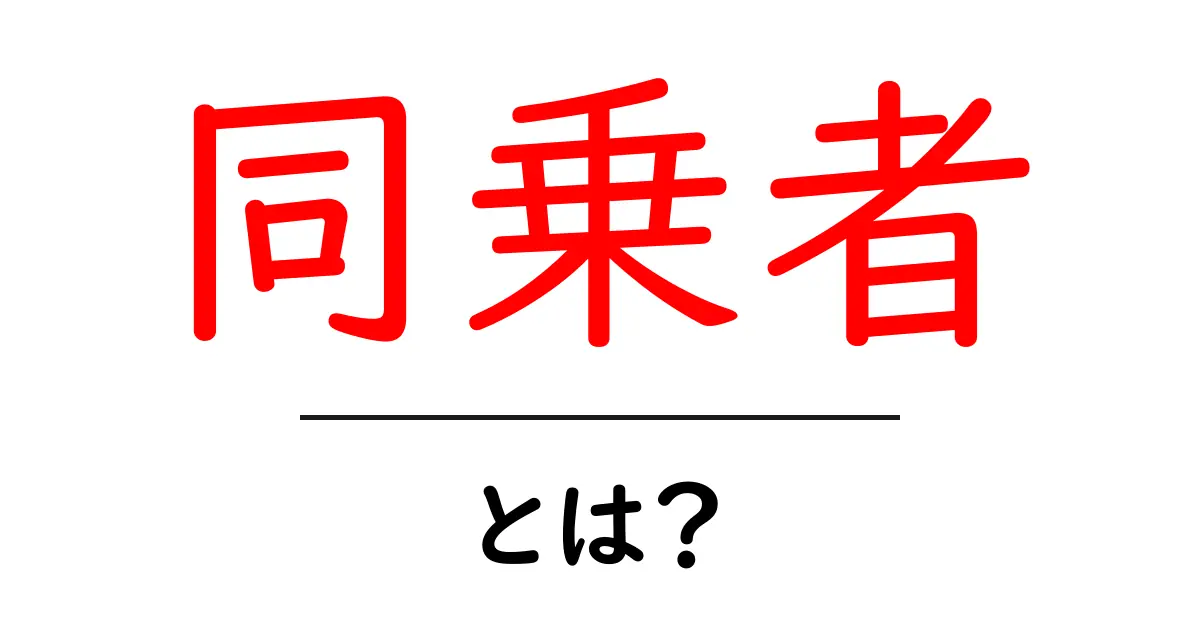 「同乗者」とは?車やバスでの旅をもっと楽しくする意義を学ぼう!共起語・同意語も併せて解説!