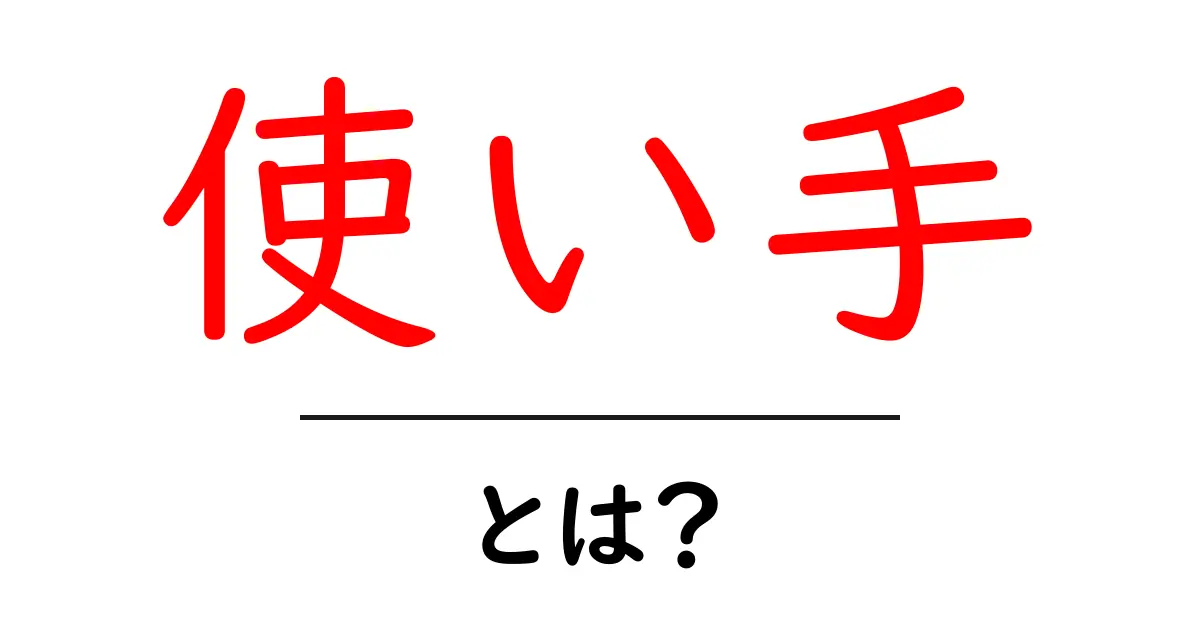 「使い手」とは?その意味と使い方を詳しく解説します!共起語・同意語も併せて解説!