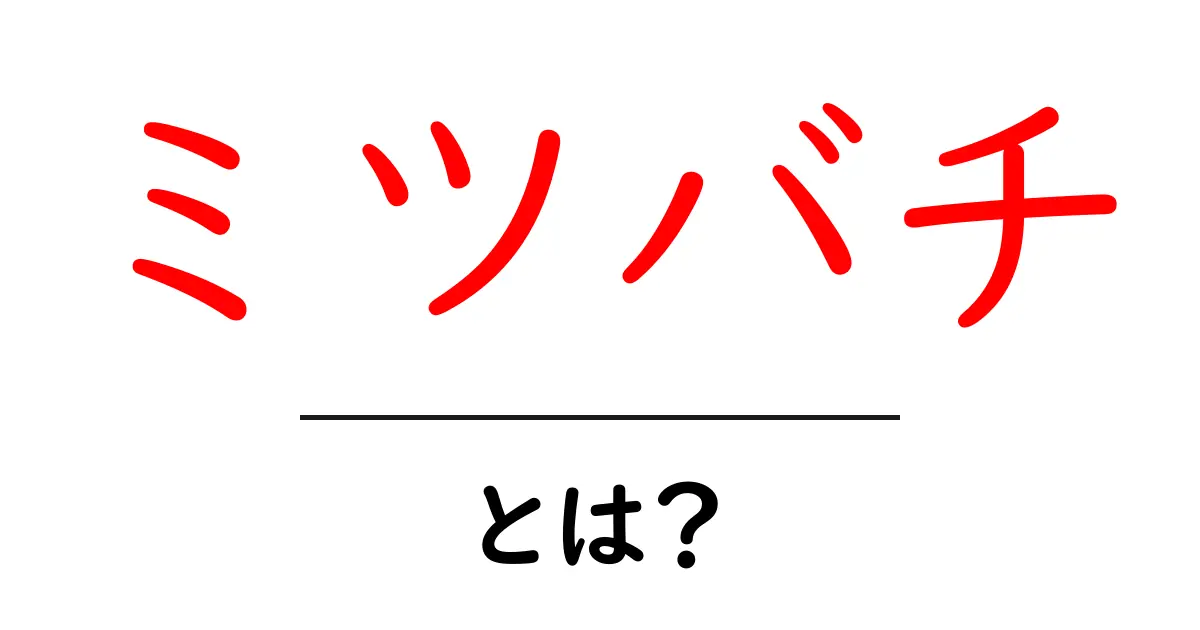 ミツバチとは?その生態や大切な役割について知ろう!共起語・同意語も併せて解説!