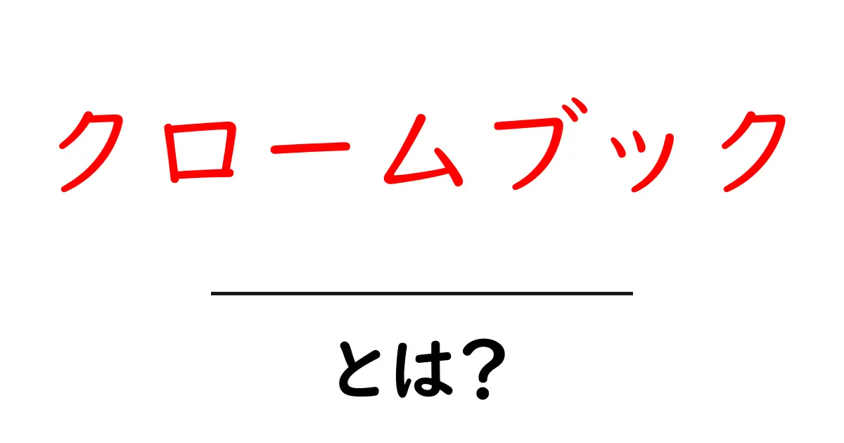初心者にもわかる!クロームブックとは?その魅力と使い方を解説共起語・同意語も併せて解説!